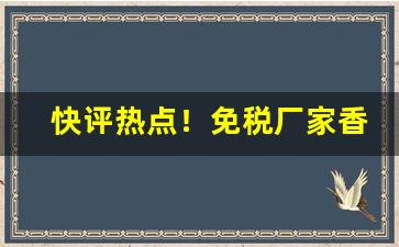 快评热点！免税厂家香烟供应商“各色各样”
