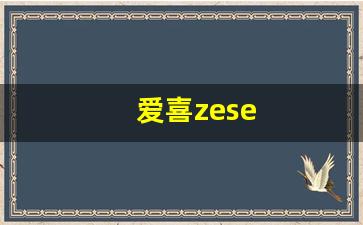 爱喜zese