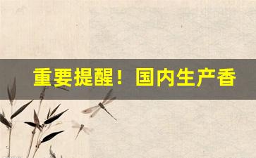 重要提醒！国内生产香烟有多少公司“独到之处”