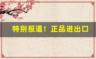 特别报道！正品进出口香烟批发微商代理“凡才浅识”