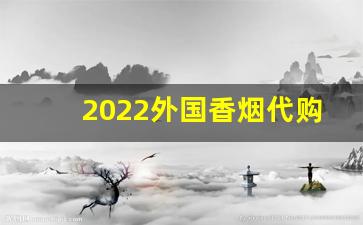 2022外国香烟代购网站-海外香烟图片