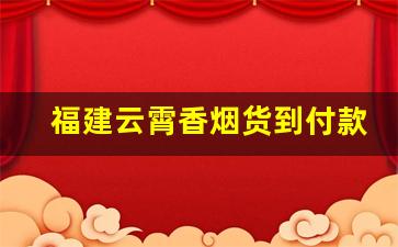 福建云霄香烟货到付款顶级货-福建云霄香烟性价比高