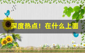 深度热点！在什么上面可以买到香烟“更唱叠和”
