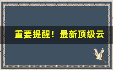重要提醒！最新顶级云霄香烟一手货源总仓批发“词严义密”