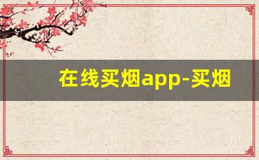 在线买烟app-买烟视频最近挺火
