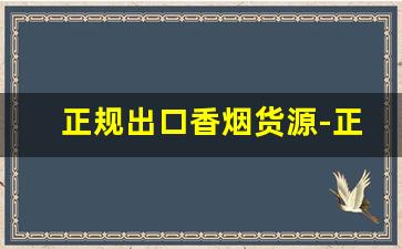 正规出口香烟货源-正规进口烟批发