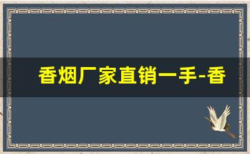 香烟厂家直销一手-香烟批发80一条