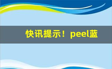 快讯提示！peel蓝莓爆珠烟怎么辨别真假“明德惟馨”