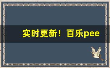 实时更新！百乐peel烟官网口味“不痛不痒”