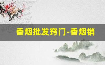 香烟批发窍门-香烟销路在哪