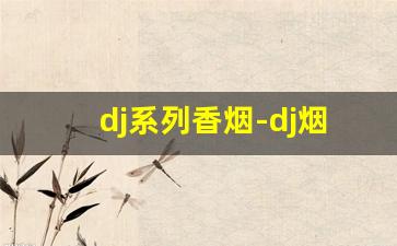 dj系列香烟-dj烟纯白色盒