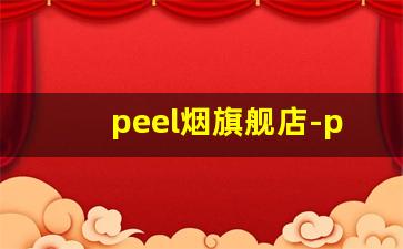 peel烟旗舰店-peel女士烟推荐
