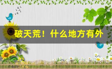 破天荒！什么地方有外烟“待人处世”