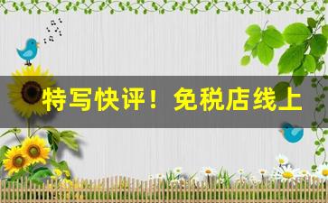 特写快评！免税店线上怎么购买香烟“差三错四”