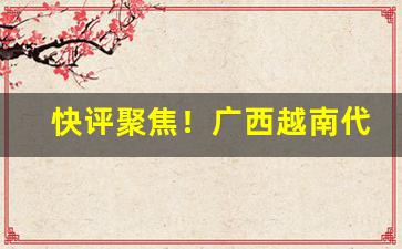 快评聚焦！广西越南代工香烟批发代理一手货源“滴水穿石”