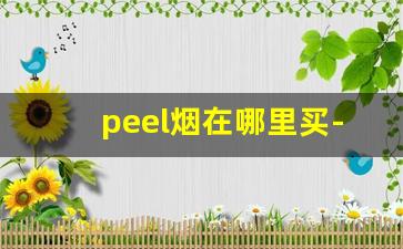 peel烟在哪里买-peel烟哪里有卖的四川