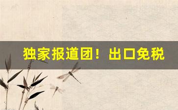 独家报道团！出口免税烟购买“说长道短”