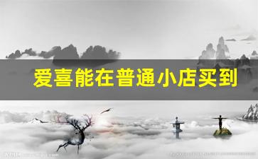 爱喜能在普通小店买到吗-爱喜在日本能买到吗