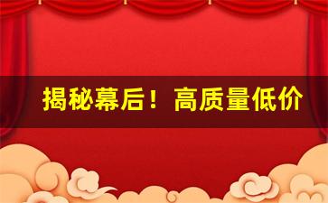 揭秘幕后！高质量低价香烟批发10元一条“百不失一”