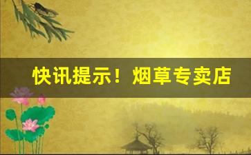 快讯提示！烟草专卖店可以自己开店吗“怆然泪下”