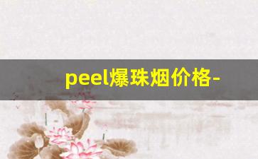 peel爆珠烟价格-peel爆珠香烟多少钱一盒