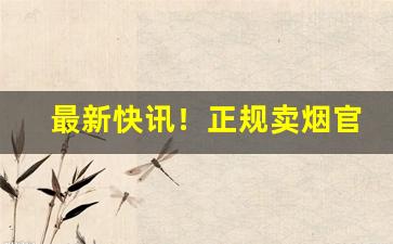 最新快讯！正规卖烟官网“慈悲为本”