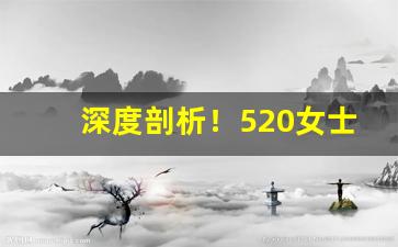 深度剖析！520女士香烟哪有卖“二虎相争”