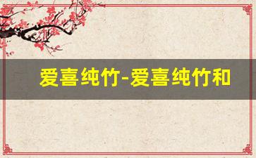 爱喜纯竹-爱喜纯竹和纯绿