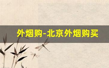 外烟购-北京外烟购买地点