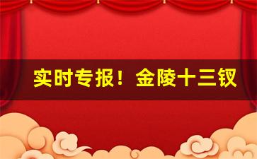实时专报！金陵十三钗批发价格多少“绰有余暇”
