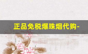 正品免税爆珠烟代购-免税店最便宜的爆珠香烟