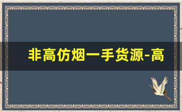 非高仿烟一手货源-高档烟专卖店来货