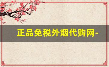 正品免税外烟代购网-进口烟单包购买
