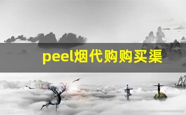 peel烟代购购买渠道-peel烟在哪有卖线上