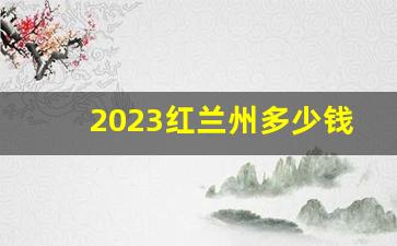 2023红兰州多少钱一盒-红兰州现在多少钱一条烟