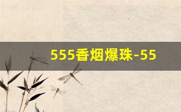 555香烟爆珠-555香烟爆珠免税多少钱