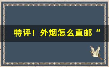 特评！外烟怎么直邮“安眉带眼”