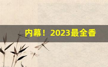 内幕！2023最全香烟批发“丰富多彩”