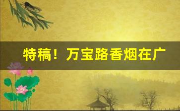 特稿！万宝路香烟在广西有卖吗“得休便休”