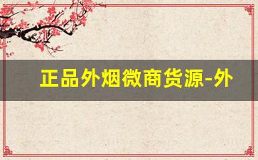 正品外烟微商货源-外烟代销价格表