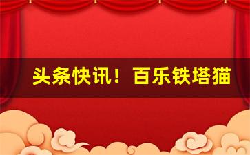 头条快讯！百乐铁塔猫外烟货源“长话短说”