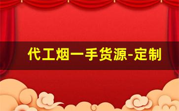 代工烟一手货源-定制烟哪里有卖