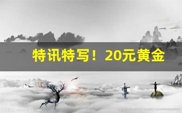 特讯特写！20元黄金叶香烟“倒蹅门”