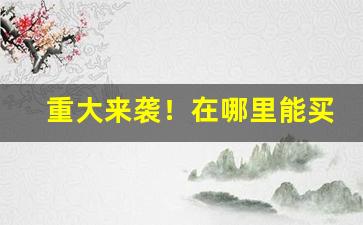 重大来袭！在哪里能买到便宜的越南烟“各有所长”