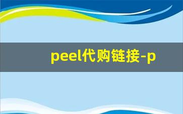 peel代购链接-peel正品是哪里