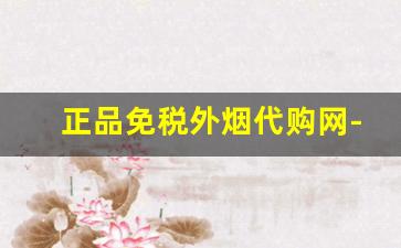 正品免税外烟代购网-出口正品外烟