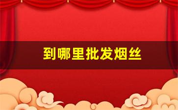 到哪里批发烟丝