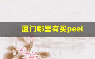 厦门哪里有买peel-重庆哪儿有卖peel的