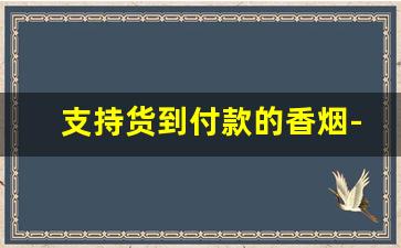 支持货到付款的香烟-香烟单包二维码