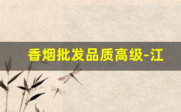 香烟批发品质高级-江苏烟一米礼盒批发